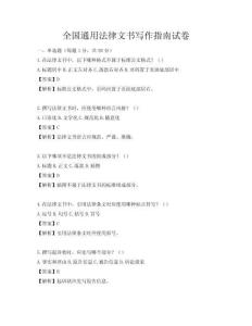 全国通用法律文书写作指南试卷