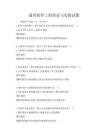 通用軟件工程理論與實(shí)踐試題