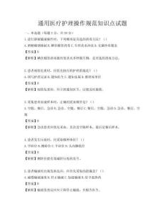 通用医疗护理操作规范知识点试题