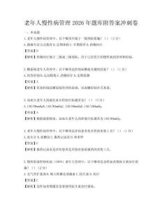 老年人慢性病管理2026年題庫附答案沖刺卷