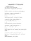 全国职业技能培训教材同步试题