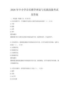 2026年中小学音乐教学理论与实践技能考试及答案