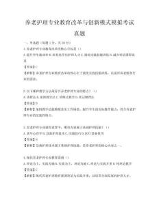 养老护理专业教育改革与创新模式模拟考试真题