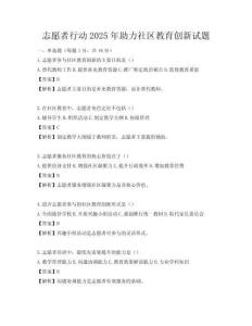 志愿者行动2025年助力社区教育创新试题