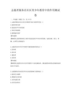 志愿者服务在社区青少年教育中的作用测试卷