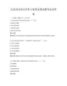 公益活動(dòng)項(xiàng)目評(píng)估與效果反饋試題考試及答案