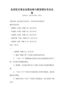 我国航天事业发展战略与展望模拟考试试卷