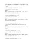 全国通用人力资源管理师考试复习指南真题