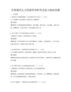 全國通用人力資源管理師考試復習指南真題