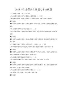 2026年生态保护红线划定考点试题