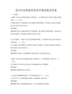 青少年法律意识培养手册试卷及答案
