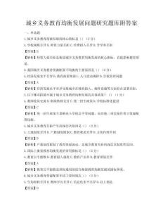 城鄉義務教育均衡發展問題研究題庫附答案