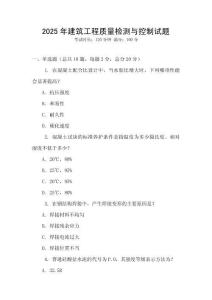 2025年建筑工程质量检测与控制试题