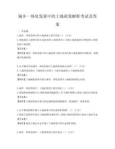 城乡一体化发展中的土地政策解析考试及答案