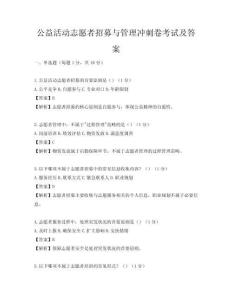 公益活動(dòng)志愿者招募與管理沖刺卷考試及答案