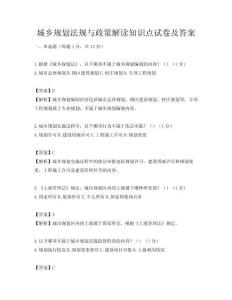 城乡规划法规与政策解读知识点试卷及答案