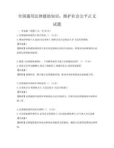 全國(guó)通用法律援助知識(shí)，維護(hù)社會(huì)公平正義試題