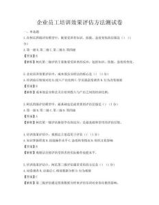 企业员工培训效果评估方法测试卷