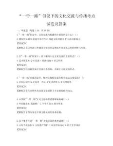 “一带一路”倡议下的文化交流与传播考点试卷及答案