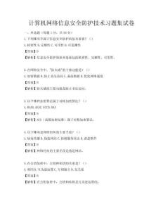 计算机网络信息安全防护技术习题集试卷