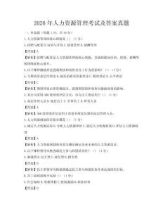 2026年人力资源管理考试及答案真题
