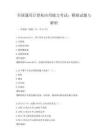 全国通用计算机应用能力考试：模拟试题与解析