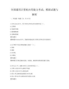 全国通用计算机应用能力考试：模拟试题与解析