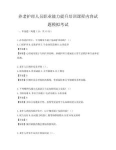 養老護理人員職業能力提升培訓課程內容試題模擬考試