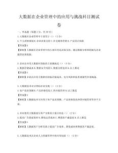 大数据在企业管理中的应用与挑战科目测试卷