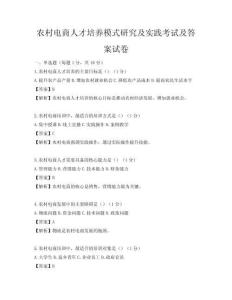 农村电商人才培养模式研究及实践考试及答案试卷
