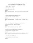 全国性管理学知识竞赛试卷考试