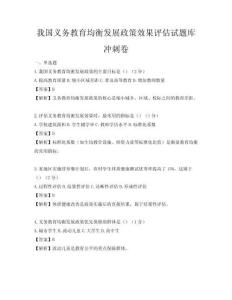 我国义务教育均衡发展政策效果评估试题库冲刺卷