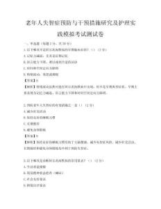 老年人失智症预防与干预措施研究及护理实践模拟考试测试卷