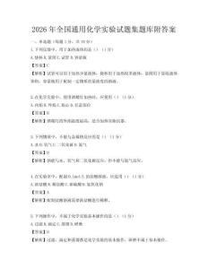 2026年全国通用化学实验试题集题库附答案