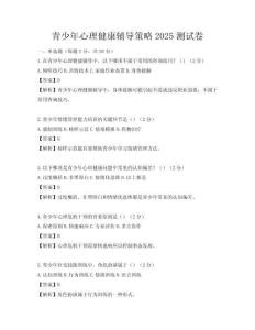 青少年心理健康辅导策略2025测试卷