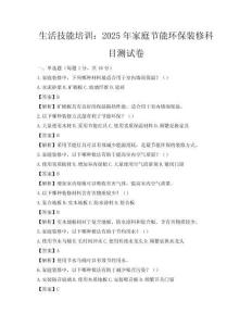 生活技能培训：2025年家庭节能环保装修科目测试卷