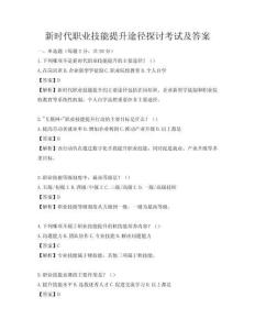 新时代职业技能提升途径探讨考试及答案
