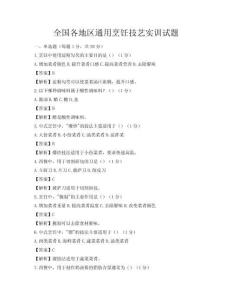 全國(guó)各地區(qū)通用烹飪技藝實(shí)訓(xùn)試題