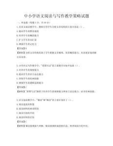 中小学语文阅读与写作教学策略试题