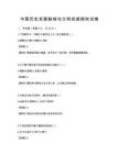 中国历史发展脉络与文明成就探究试卷