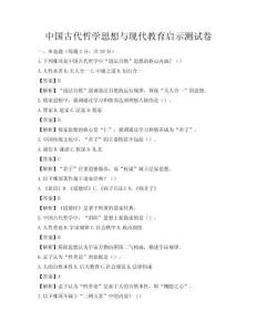 中国古代哲学思想与现代教育启示测试卷