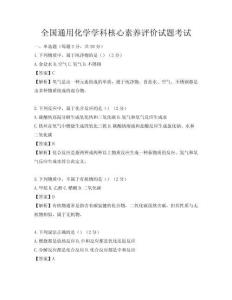 全國(guó)通用化學(xué)學(xué)科核心素養(yǎng)評(píng)價(jià)試題考試