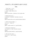 環境科學與工程專業課程學習指導與考試及答案