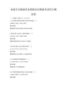 家庭生活健康飲食搭配知識模擬考試科目測試卷