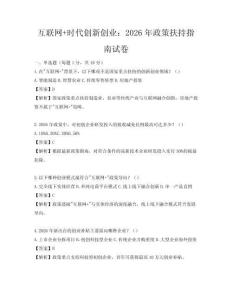互聯(lián)網(wǎng)+時代創(chuàng)新創(chuàng)業(yè)：2026年政策扶持指南試卷