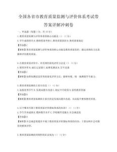 全國各省市教育質(zhì)量監(jiān)測與評價體系考試帶答案詳解沖刺卷