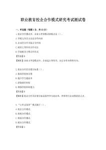 職業(yè)教育校企合作模式研究考試測試卷