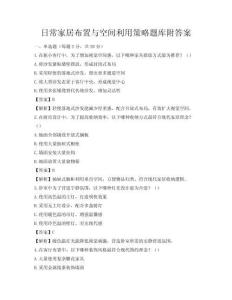 日常家居布置与空间利用策略题库附答案