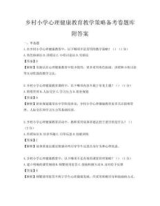 鄉村小學心理健康教育教學策略備考卷題庫附答案