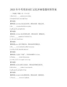 2025年中考英語詞匯記憶沖刺卷題庫附答案
